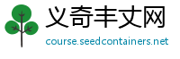 义奇丰丈网